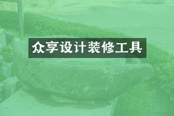 众享设计装修工具