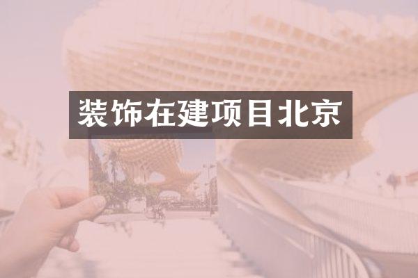 装饰在建项目北京