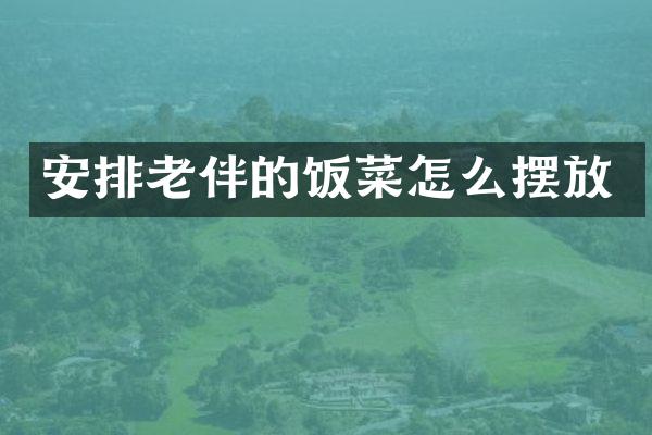 安排老伴的饭菜怎么摆放