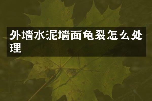 外墙水泥墙面龟裂怎么处理