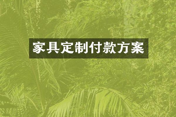 家具定制付款方案