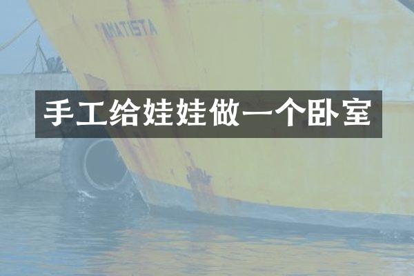 手工给娃娃做一个卧室