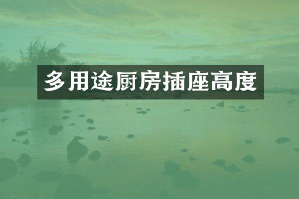 多用途厨房插座高度
