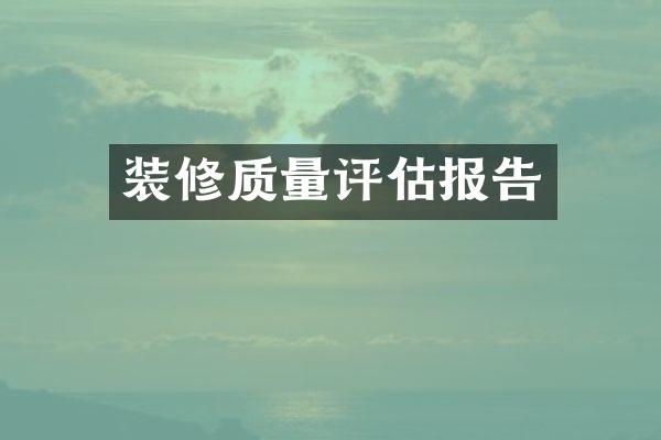 装修质量评估报告