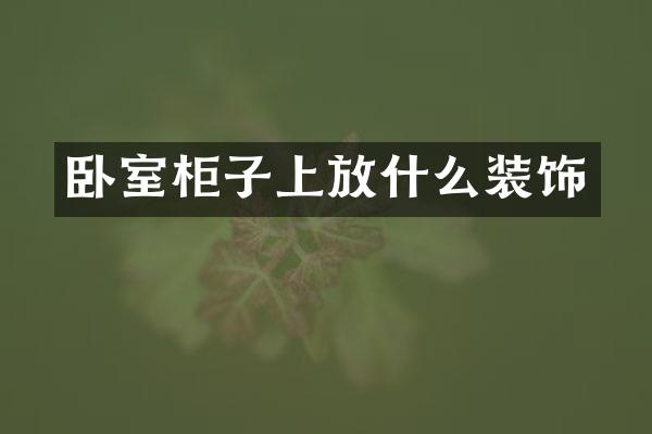 卧室柜子上放什么装饰