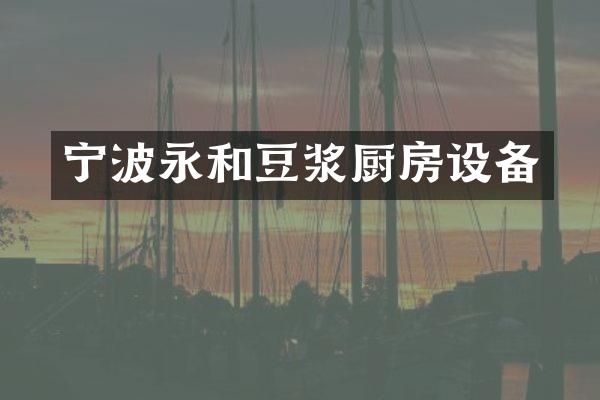 宁波永和豆浆厨房设备