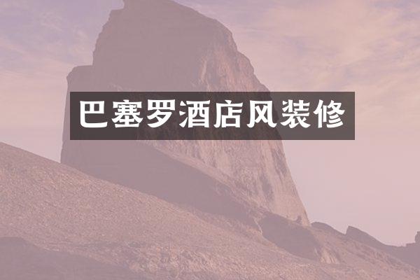 巴塞罗酒店风装修