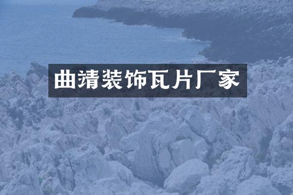 曲靖装饰瓦片厂家