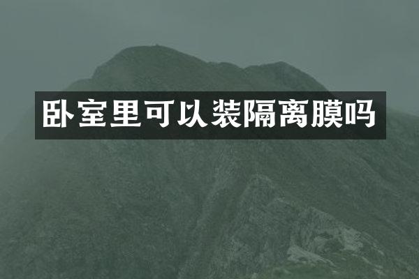 卧室里可以装隔离膜吗