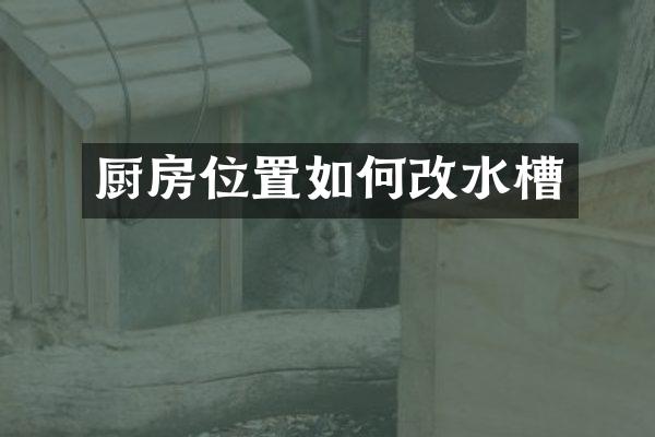 厨房位置如何改水槽