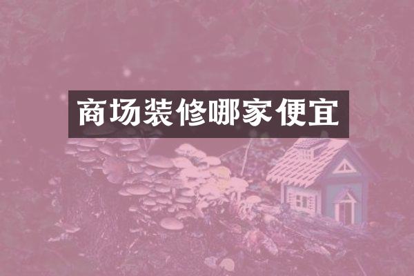 商场装修哪家便宜