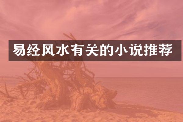 易经风水有关的小说推荐