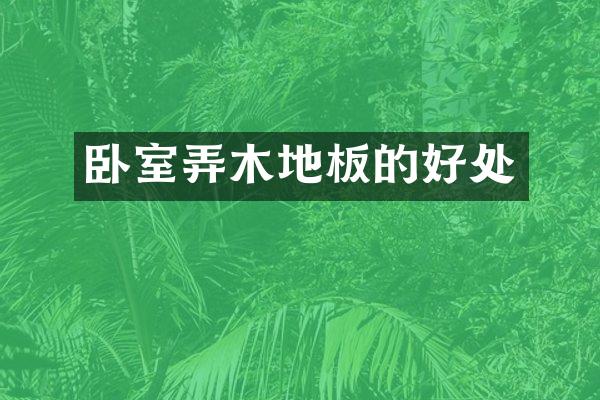 卧室弄木地板的好处