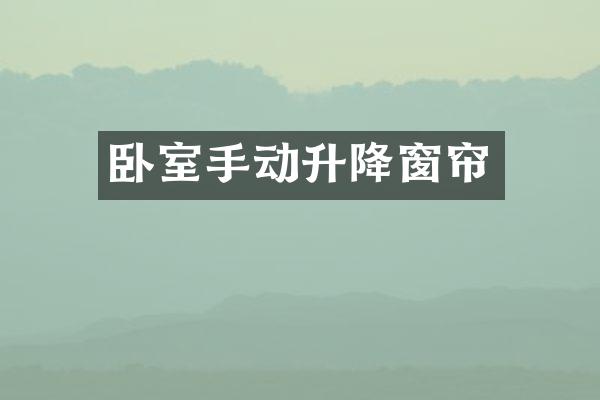 卧室手动升降窗帘