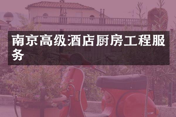 南京高级酒店厨房工程服务