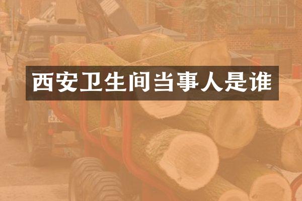西安卫生间当事人是谁