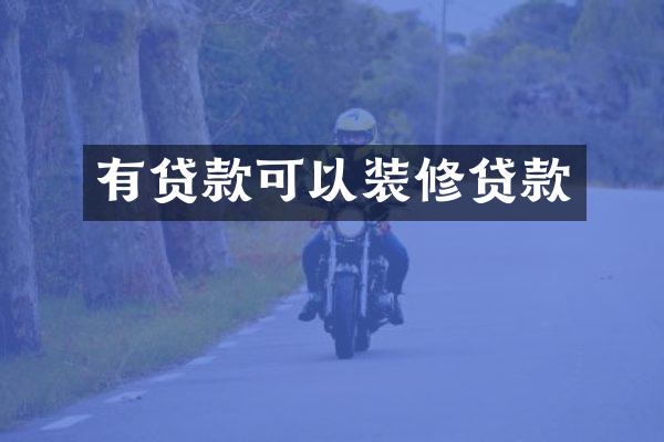 有贷款可以装修贷款