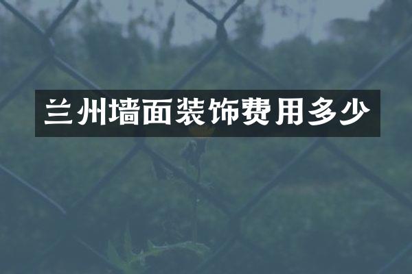 兰州墙面装饰费用多少