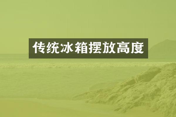 传统冰箱摆放高度