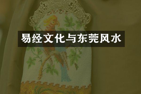 易经文化与东莞风水