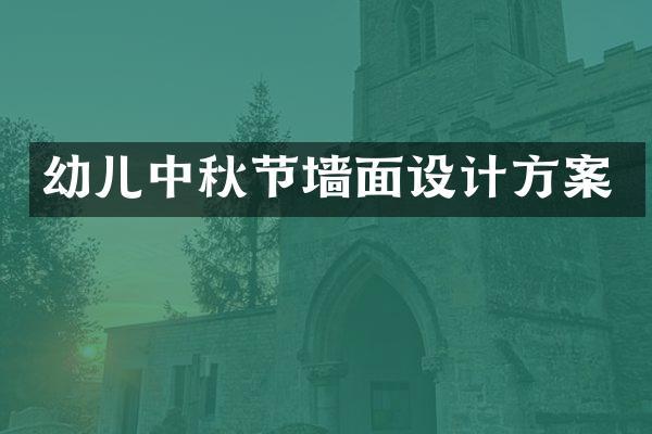 幼儿中秋节墙面设计方案