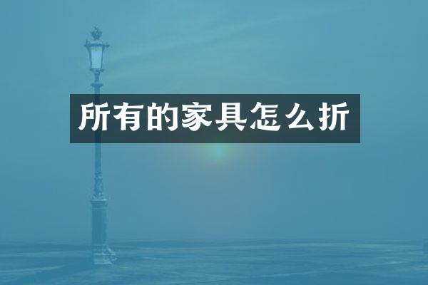 所有的家具怎么折