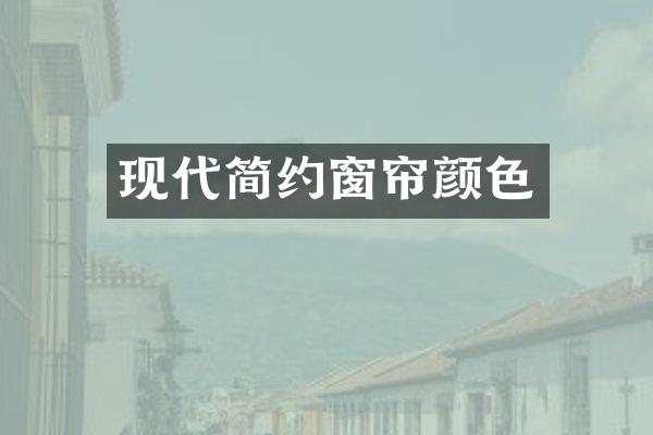 现代简约窗帘颜色
