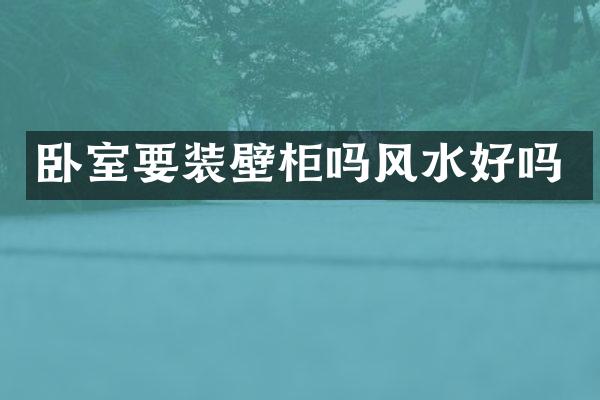 卧室要装壁柜吗风水好吗