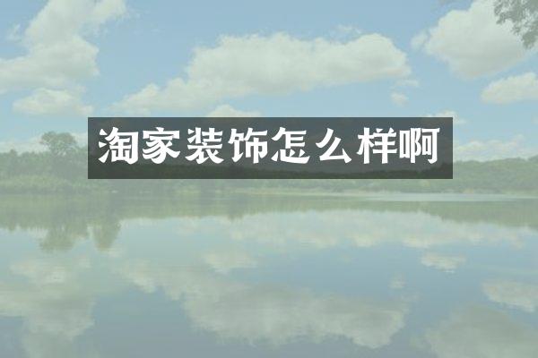 淘家装饰怎么样啊