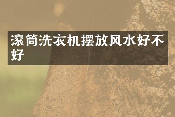 滚筒洗衣机摆放风水好不好