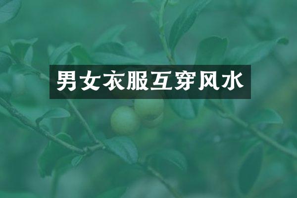 男女衣服互穿风水
