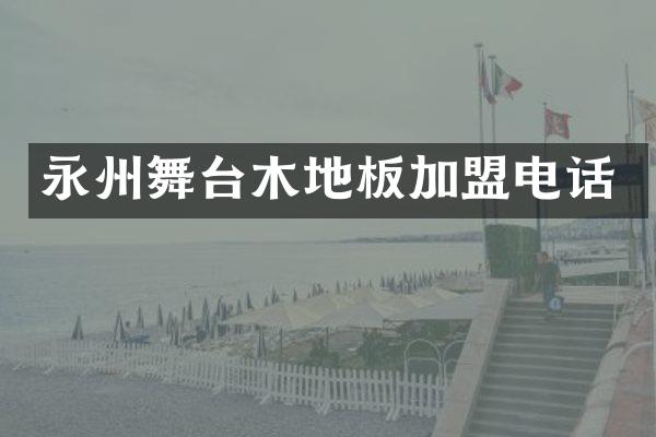 永州舞台木地板加盟电话