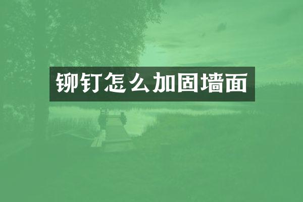 铆钉怎么加固墙面