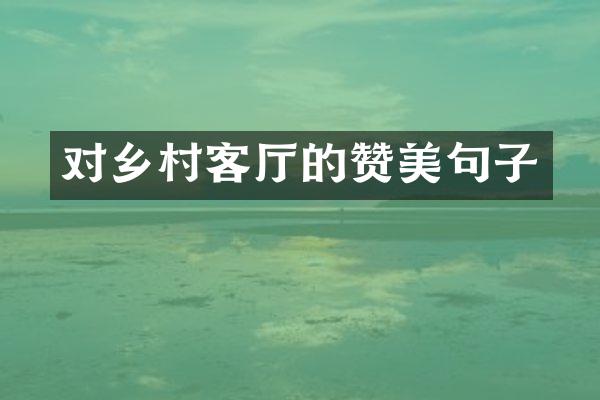 对乡村客厅的赞美句子