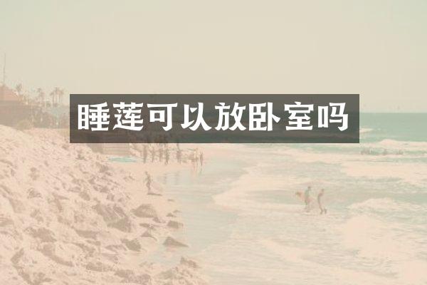 睡莲可以放卧室吗