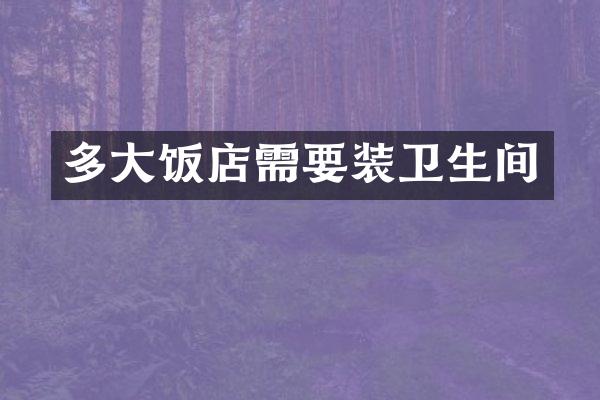 多大饭店需要装卫生间