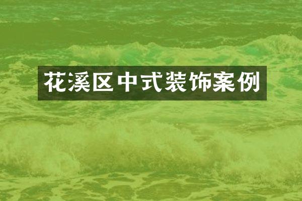 花溪区中式装饰案例
