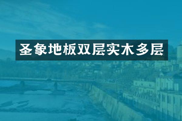 圣象地板双层实木多层