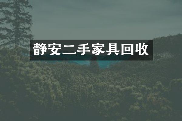 静安二手家具回收