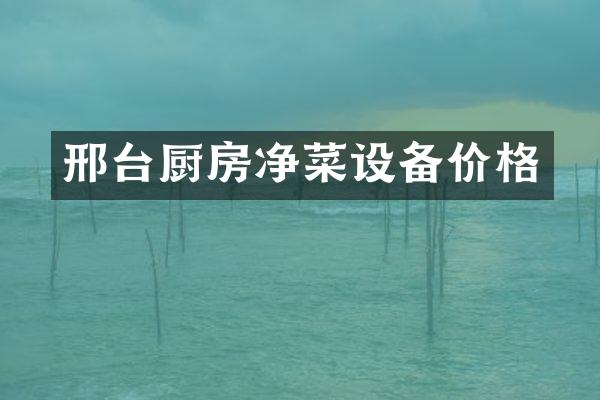 邢台厨房净菜设备价格