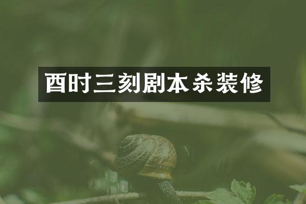 酉时三刻剧本杀装修