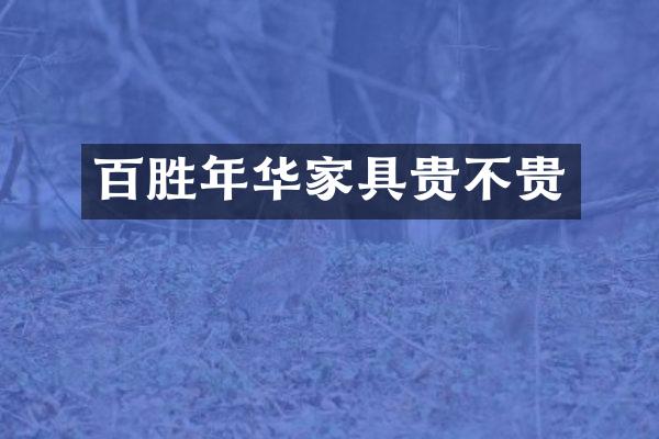百胜年华家具贵不贵