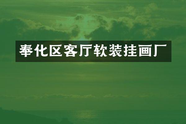 奉化区客厅软装挂画厂