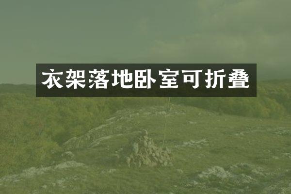 衣架落地卧室可折叠