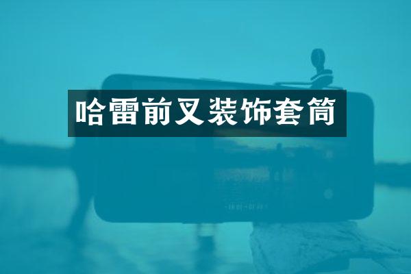 哈雷前叉装饰套筒