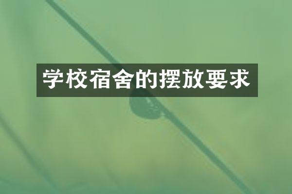 学校宿舍的摆放要求