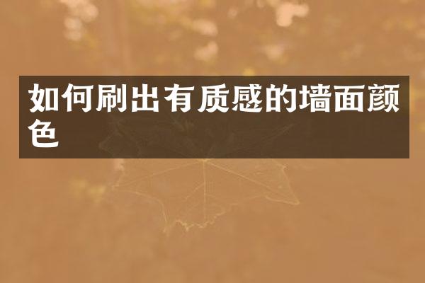 如何刷出有质感的墙面颜色