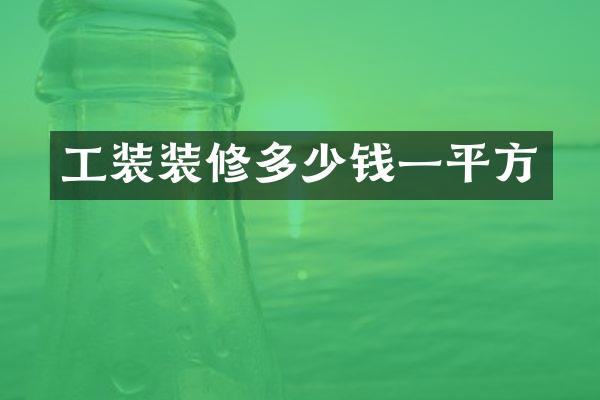 工装装修多少钱一平方
