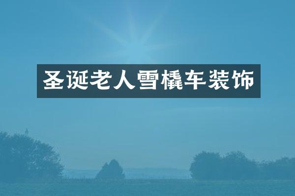 圣诞老人雪橇车装饰
