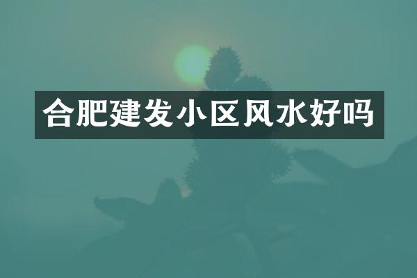 合肥建发小区风水好吗